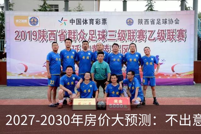2027-2030年房价大预测：不出意外，极可能像日本2013-2019年走势，一模一样