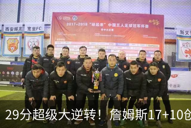 29分超级大逆转！詹姆斯17+10创NBA历史第1神迹，76人力擒骑士！哈登12中5，马克西爆发