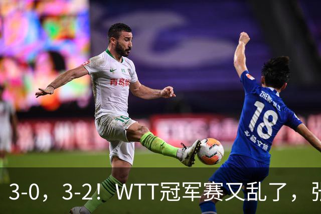3-0，3-2！WTT冠军赛又乱了，张本溃败一轮游，男单两将绝地逆转