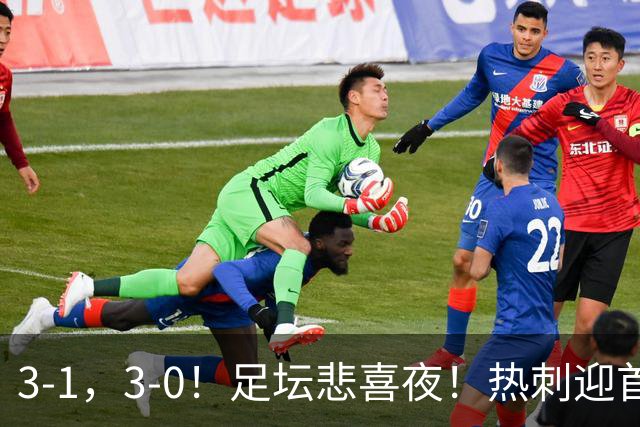 3-1，3-0！足坛悲喜夜！热刺迎首胜，国足双喜临门，意甲西甲生变