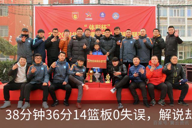 38分钟36分14篮板0失误，解说却点出文班亚马续航难题