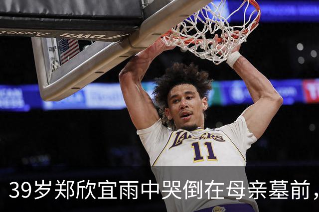 39岁郑欣宜雨中哭倒在母亲墓前，最穷时只剩26元也不找父亲