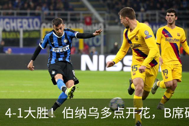 4-1大胜！伯纳乌多点开花，B席破荒、迪奥曼德反戈旧主，姆巴佩传射定局