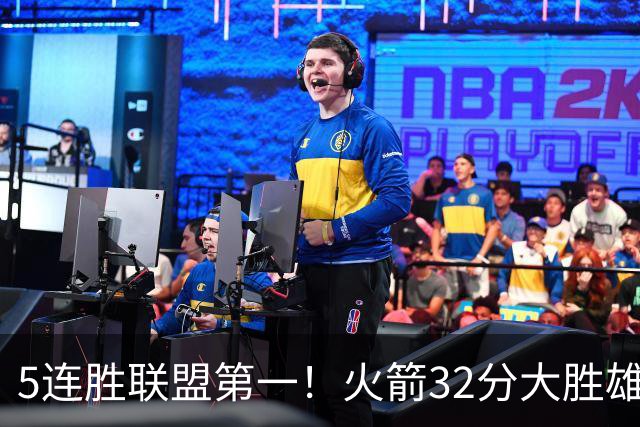 5连胜联盟第一！火箭32分大胜雄鹿 范乔丹24分爆发杜兰特18分