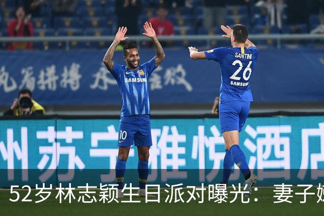 52岁林志颖生日派对曝光：妻子嫩似25岁，17岁儿子身高183超爸爸