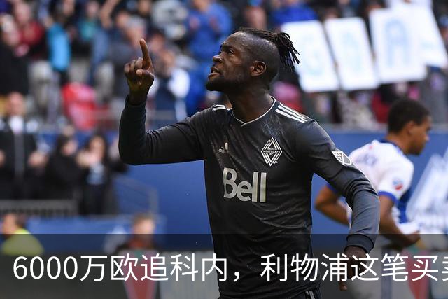 6000万欧追科内，利物浦这笔买卖被指是错误