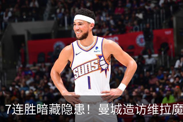 7连胜暗藏隐患！曼城造访维拉魔咒主场，不败金身岌岌可危？