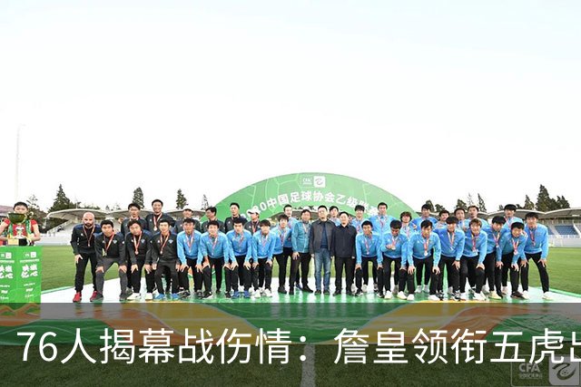 76人揭幕战伤情：詹皇领衔五虎出战，巴洛法尔缺阵