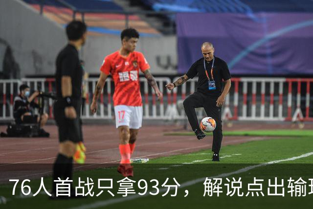 76人首战只拿93分，解说点出输球本质不在手感