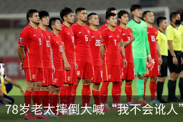 78岁老太摔倒大喊“我不会讹人”，好心司机垫付2000医药费后，她一句话让司机当场崩溃