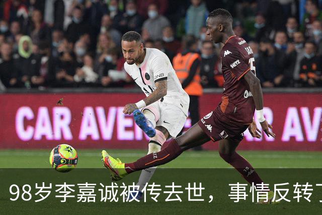98岁李嘉诚被传去世，事情反转了！