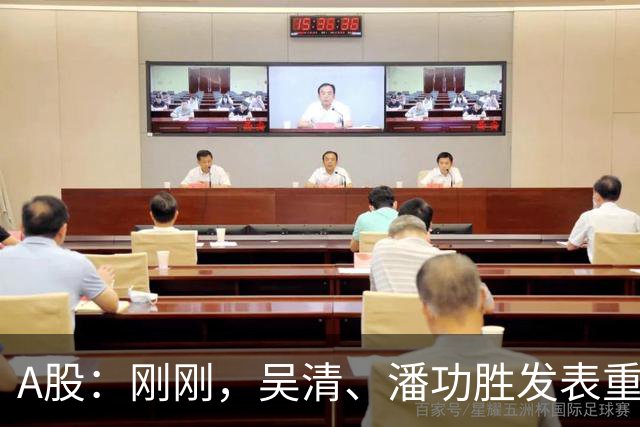 A股：刚刚，吴清、潘功胜发表重磅演讲！明日周二将迎来新的变化