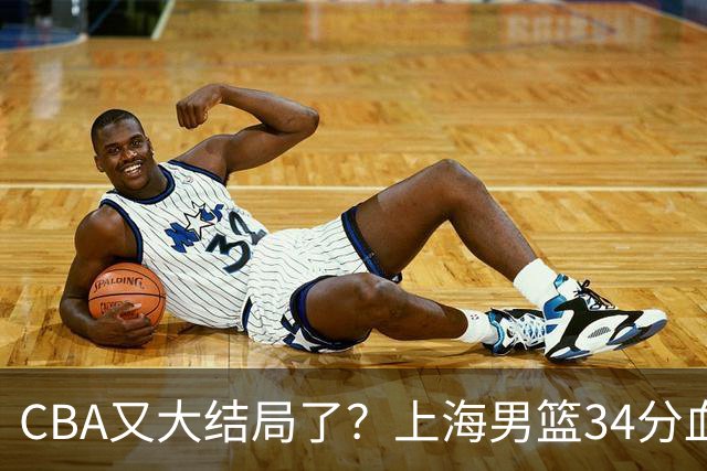 CBA又大结局了？上海男篮34分血洗揭幕战，银河战舰阵容豪横离谱