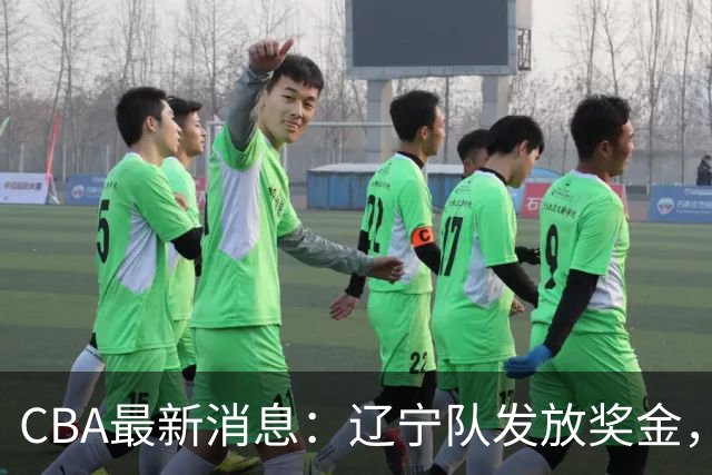 CBA最新消息：辽宁队发放奖金，上海要吃回头草