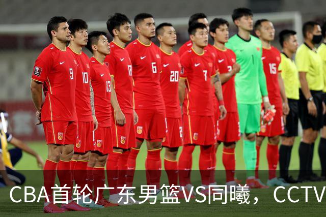 CBA首轮广东男篮VS同曦，CCTV5不直播，广东队有望客场获胜