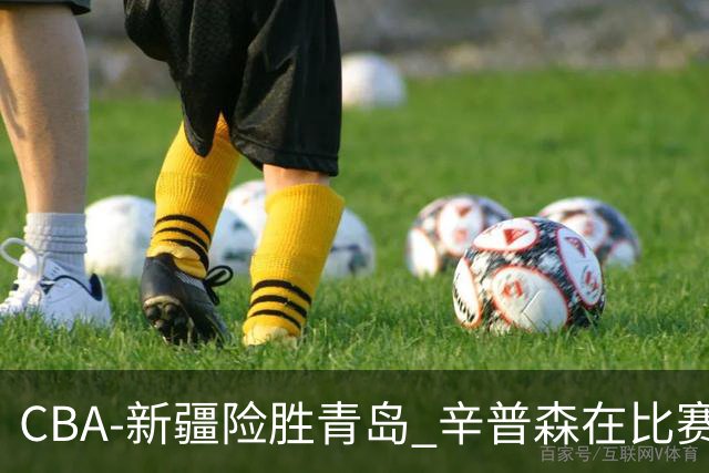 CBA-新疆险胜青岛 辛普森在比赛中进攻