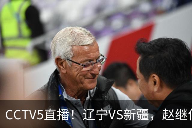 CCTV5直播！辽宁VS新疆，赵继伟伤停，张陈带伤上阵，手帝最新伤情报告！