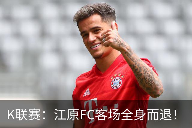 K联赛：江原FC客场全身而退！