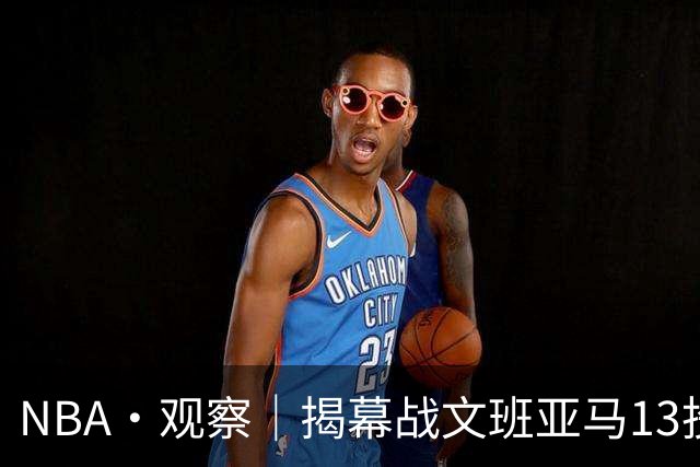 NBA·观察｜揭幕战文班亚马13投仅1中，马刺三后卫同上等于慢性自杀