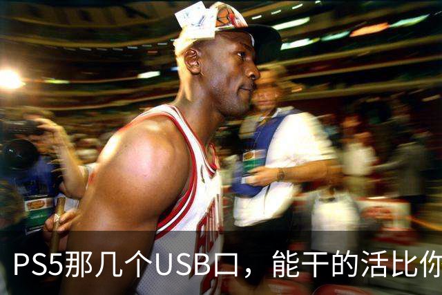 PS5那几个USB口，能干的活比你想的多