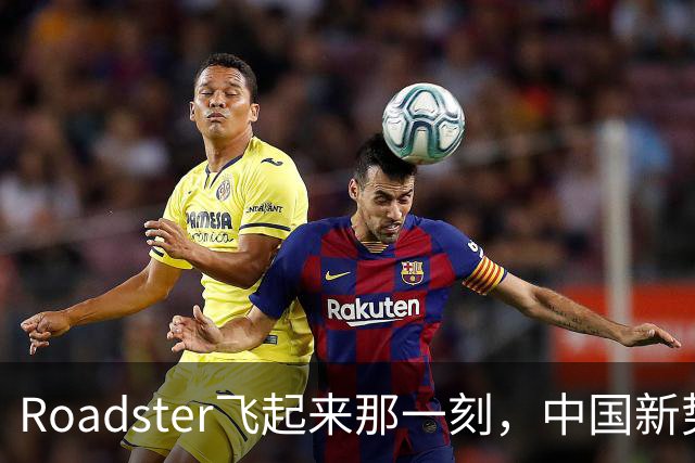 Roadster飞起来那一刻，中国新势力还在车里装冰箱？——技术不是一场攀比，安全和实用才是老百姓真正愿意掏钱的东西