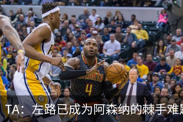 TA：左路已成为阿森纳的棘手难题，马杜埃凯可以作为奇兵使用