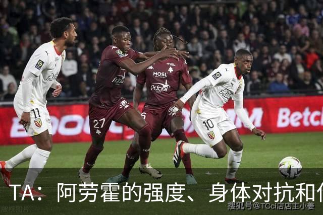 TA：阿劳霍的强度、身体对抗和侵略性，是无缝融入英超的核心要素