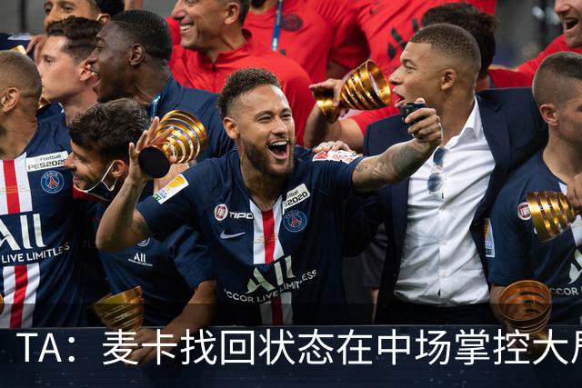 TA：麦卡找回状态在中场掌控大局，让身边队友能够大胆插上进攻