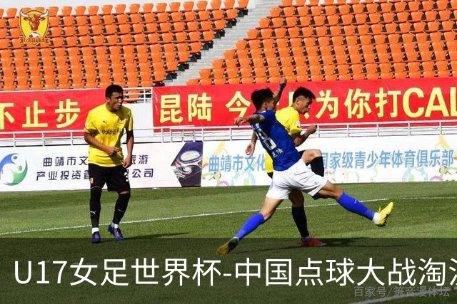 U17女足世界杯-中国点球大战淘汰法国晋级八强 牛子琪两扑点球