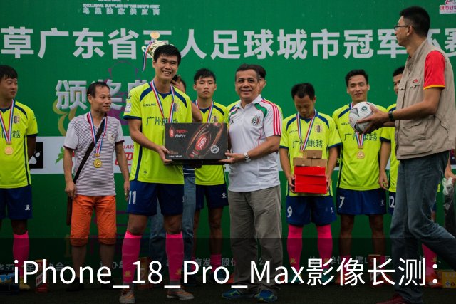 iPhone 18 Pro Max影像长测：把基本功做扎实，就是出色的口袋生产力